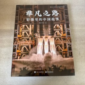 非凡之路：影像里的中国故事