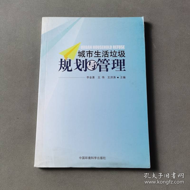 城市生活垃圾规划与管理