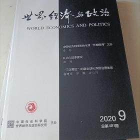 世界经济与政治 2020年第9期