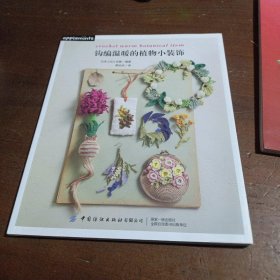 钩编温暖的植物小装饰[日]E G  创意中国纺织出版社