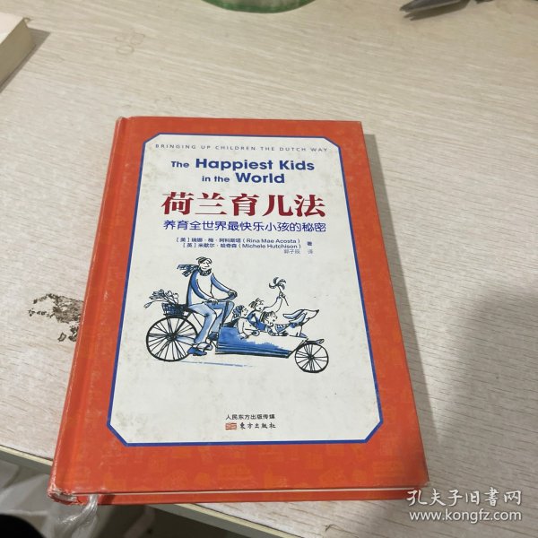 荷兰育儿法：养育全世界最快乐小孩的秘密