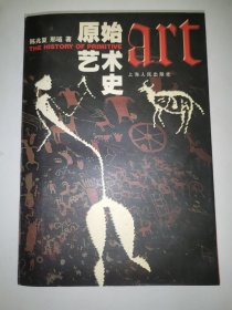 原始艺术史