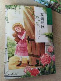 学而思大语文分级阅读·秘密花园三年级、四年级必读推荐小学必读推荐