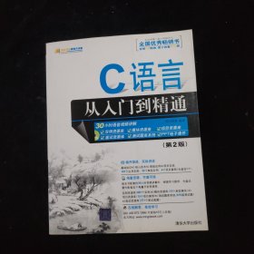 软件开发视频大讲堂：C语言从入门到精通（第2版） 附光盘