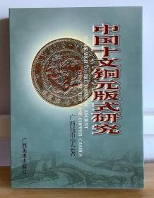 中国十文铜元版式研究 全新正版