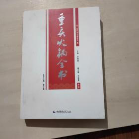 重庆火锅全书（中卷）