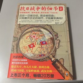 【几近全新】抗日战争的细节2（有书腰）