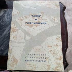 “长洲要塞”与广州近代城防综合研究
