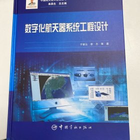 数字化航天器系统工程设计/中国航天技术进展丛书