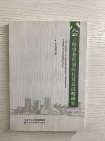 会计师事务所国际化发展战略研究（正版如图、内页干净）