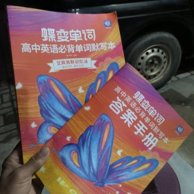 正版二手实物拍照85成新 几乎无笔记 蝶变单词·高中英语必背单词默写本 共2册9787568884839