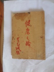 应该是1943年印 健康之路（黄克诚题）三师卫生部编 书橱上