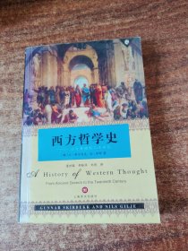 西方哲学史：从古希腊到二十世纪