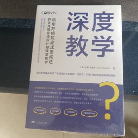 深度教学：运用苏格拉底式提问法有效开展备课设计和课堂教学