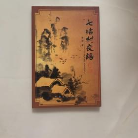 七结村夜语