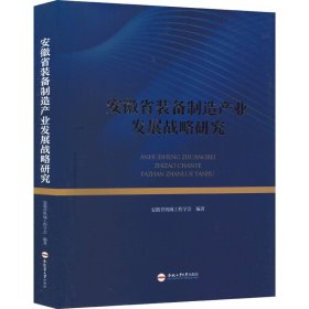 安徽省装备制造产业发展战略研究