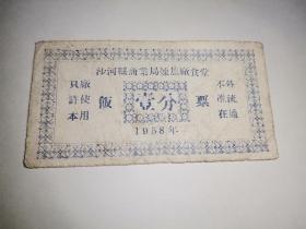 河北票证，1958年沙河县商业局炼焦厂食堂饭票壹分，大跃进大炼钢历史见证
​
​