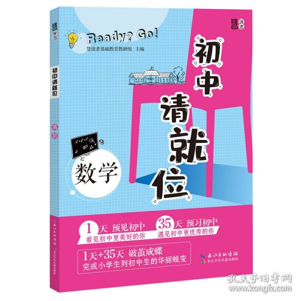 初中请就位·数学 涵盖小学阶段数学及七上数学全部知识点