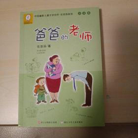 中国幽默儿童文学创作·任溶溶系列：爸爸的老师（注音版）