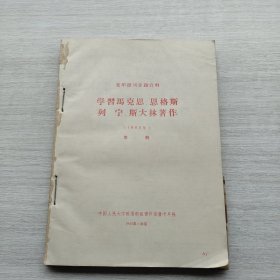 复印报刊专题资料《学习马克思、恩格斯、列宁、斯大林著作（1965年）》