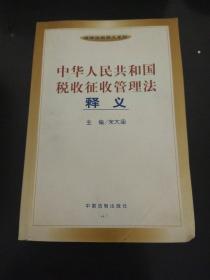 《中华人民共和国税收征收管理法》释义