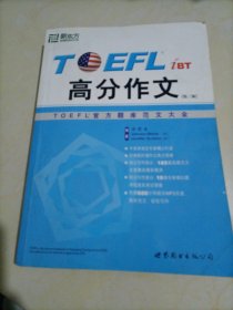 TOEFL iBT高分作文：TOEFL官方题库范文大全［第三版］