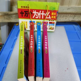 十万个为什么 青少版