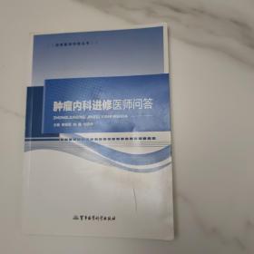 进修医师问答丛书：肿瘤内科进修医师问答