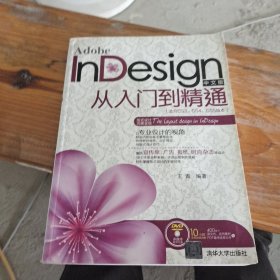 Adobe InDesign中文版从入门到精通（适合CS3、CS4、CS5版本）