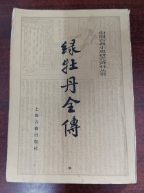中国古典小说研究资料丛书~绿牡丹全传