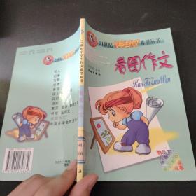 小学生看图作文