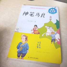 快乐读书吧//神笔马良