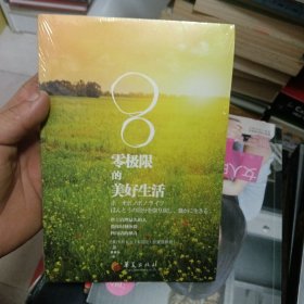 零极限的美好生活：世上清理最久的人教你时刻体验四句话的神奇