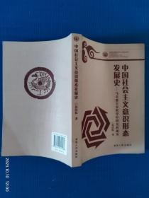 中国社会主义意识形态发展史：马克思主义哲学中国化的视角