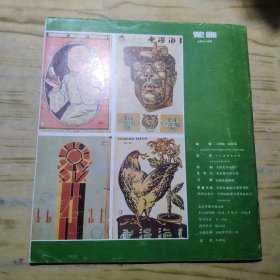 装饰纪念张光宇特刊（1992年4期）