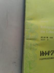 协同学：大自然构成的奥秘