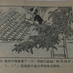 连环画   烟楼的秘密 1973 年一印九品GK区