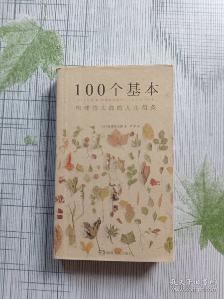 100个基本：松浦弥太郎的人生信条