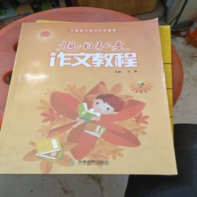 旭日弘文　作文教程. 二级下