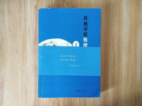 月亮守在我窗外 签名本钤印本