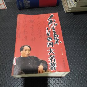 毛泽东与四大名著