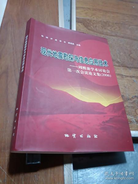 现代地震勘探与信息应用技术：周熙襄学术讨论会第一次会议论文集（2006）