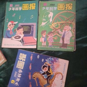 少年科学画报 1988年1—12期缺第12期 共11册合售