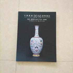 中国嘉德2016春季拍卖会图录：陶瓷、葡萄酒、家具工艺品、金银器
