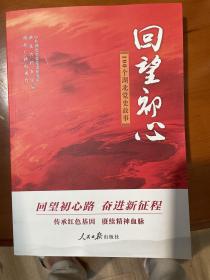 《回望初心：100个湖北党史故事》