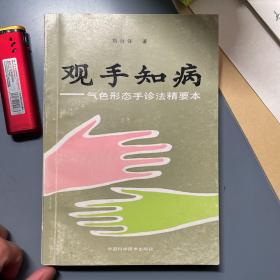 观手知病 气色形态手诊法精要本 一版二印 品相好 几乎全新 自然发黄 保存完整 中医秘籍 观手知病 孔网少见几乎全新版，非常小心地保存下来的