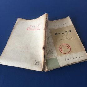 锻工工艺学  上册  技工学校教材  1959年一版一印