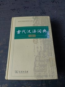 古代汉语词典（第2版）