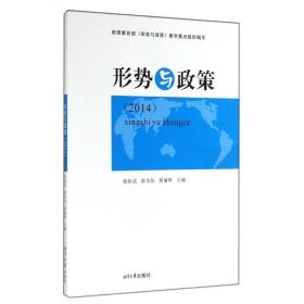 (2014)形势与政策/傅菊辉 大中专文科社科综合 秦裕武//陈为化//傅菊辉 新华正版