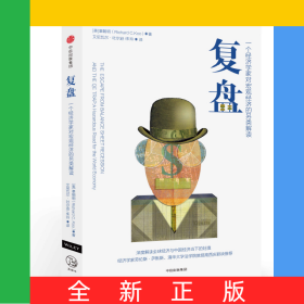 复盘(一个经济学家对宏观经济的另类解读)